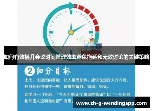 如何有效提升会议时间管理效率避免拖延和无效讨论的关键策略