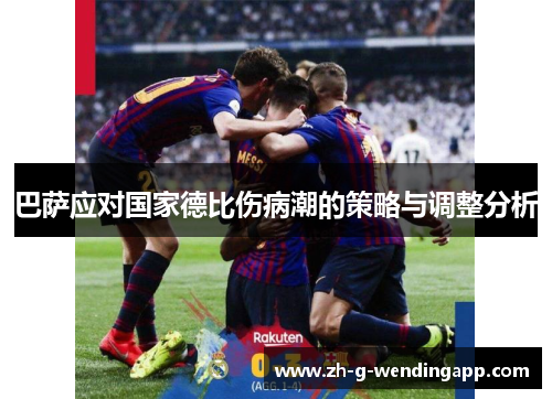 巴萨应对国家德比伤病潮的策略与调整分析