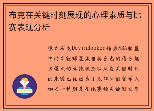 布克在关键时刻展现的心理素质与比赛表现分析
