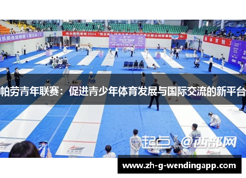 帕劳青年联赛：促进青少年体育发展与国际交流的新平台