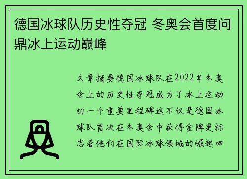 德国冰球队历史性夺冠 冬奥会首度问鼎冰上运动巅峰