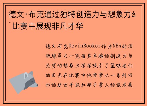 德文·布克通过独特创造力与想象力在比赛中展现非凡才华