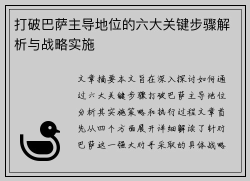 打破巴萨主导地位的六大关键步骤解析与战略实施
