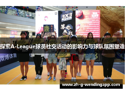 探索A-League球员社交活动的影响力与球队氛围塑造