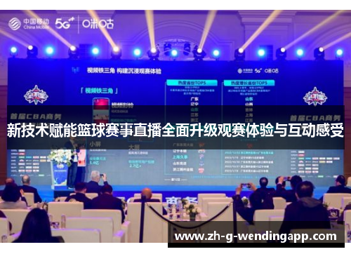 新技术赋能篮球赛事直播全面升级观赛体验与互动感受