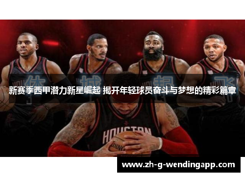 新赛季西甲潜力新星崛起 揭开年轻球员奋斗与梦想的精彩篇章