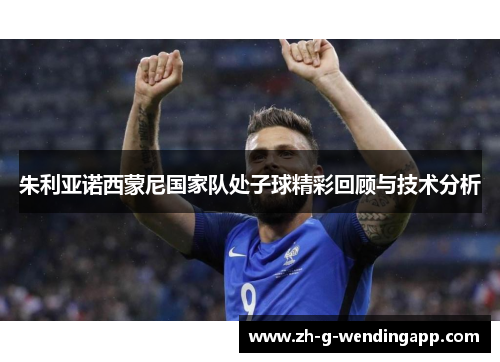 朱利亚诺西蒙尼国家队处子球精彩回顾与技术分析