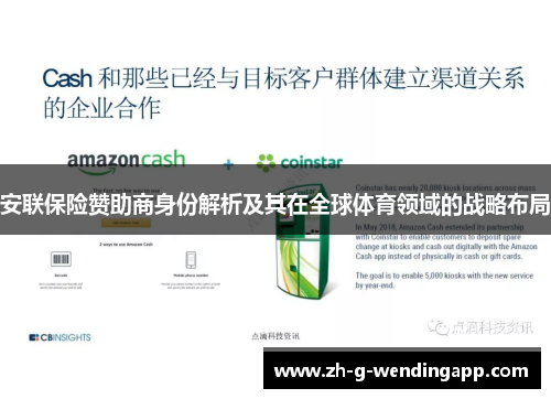 安联保险赞助商身份解析及其在全球体育领域的战略布局