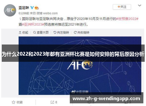 为什么2022和2023年都有亚洲杯比赛是如何安排的背后原因分析