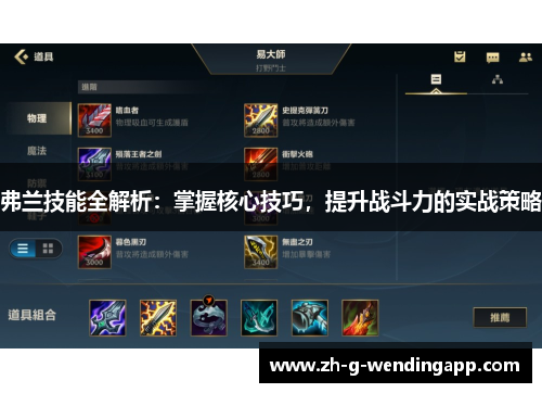 弗兰技能全解析：掌握核心技巧，提升战斗力的实战策略