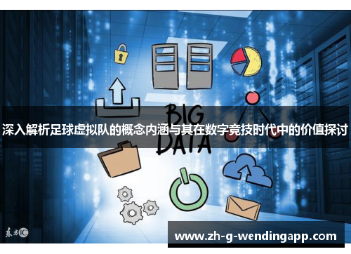 深入解析足球虚拟队的概念内涵与其在数字竞技时代中的价值探讨