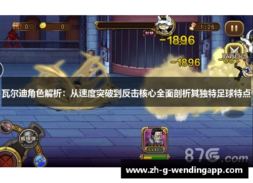 瓦尔迪角色解析：从速度突破到反击核心全面剖析其独特足球特点