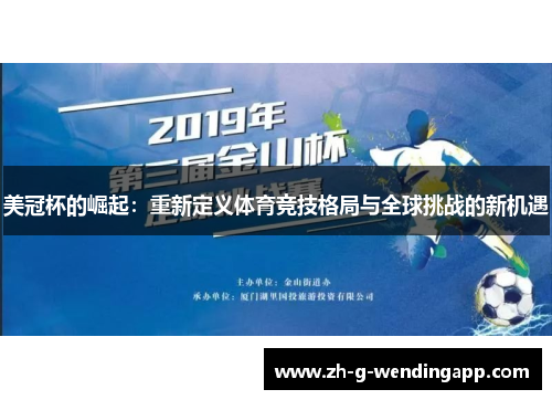 美冠杯的崛起：重新定义体育竞技格局与全球挑战的新机遇