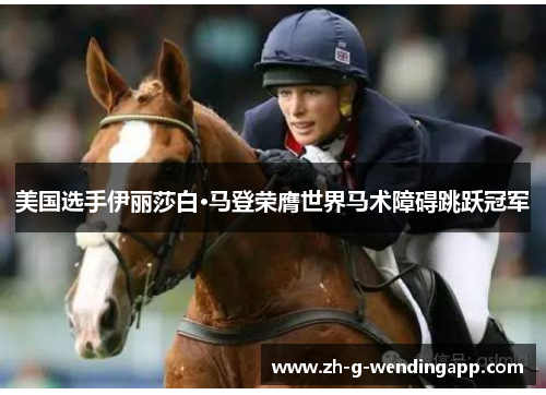 美国选手伊丽莎白·马登荣膺世界马术障碍跳跃冠军
