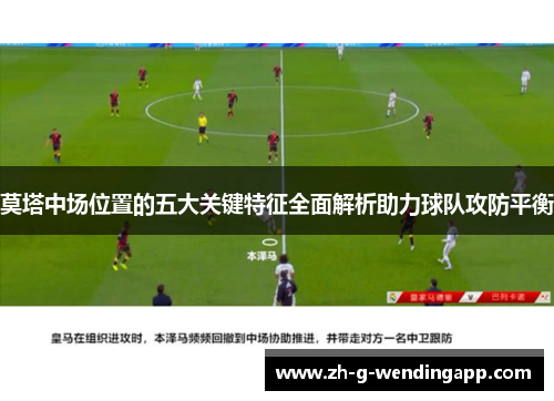 莫塔中场位置的五大关键特征全面解析助力球队攻防平衡