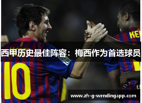 西甲历史最佳阵容：梅西作为首选球员