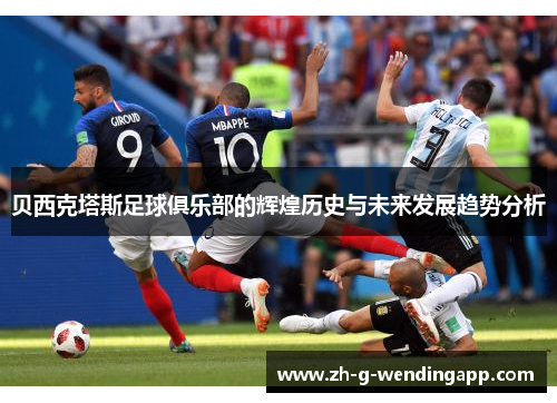 贝西克塔斯足球俱乐部的辉煌历史与未来发展趋势分析