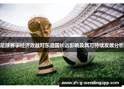 足球赛事经济效益对东道国长远影响及其可持续发展分析