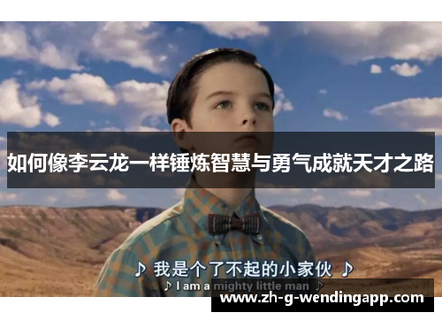 如何像李云龙一样锤炼智慧与勇气成就天才之路