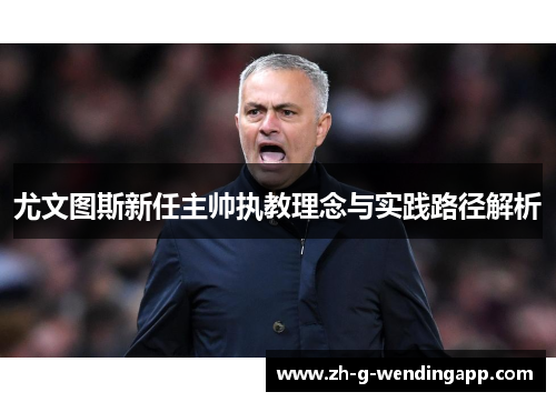 尤文图斯新任主帅执教理念与实践路径解析