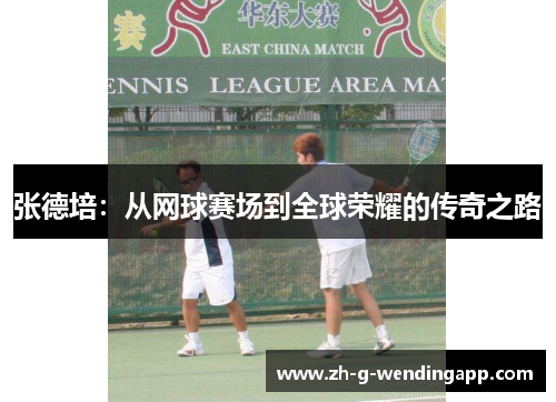 张德培：从网球赛场到全球荣耀的传奇之路