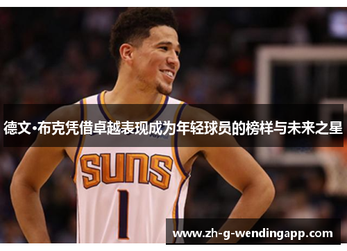 德文·布克凭借卓越表现成为年轻球员的榜样与未来之星