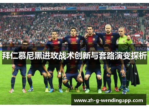拜仁慕尼黑进攻战术创新与套路演变探析