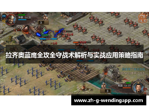 拉齐奥蓝鹰全攻全守战术解析与实战应用策略指南