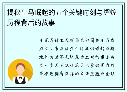 揭秘皇马崛起的五个关键时刻与辉煌历程背后的故事