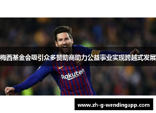 梅西基金会吸引众多赞助商助力公益事业实现跨越式发展