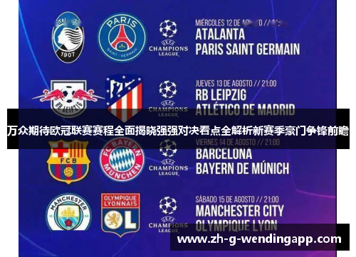 万众期待欧冠联赛赛程全面揭晓强强对决看点全解析新赛季豪门争锋前瞻