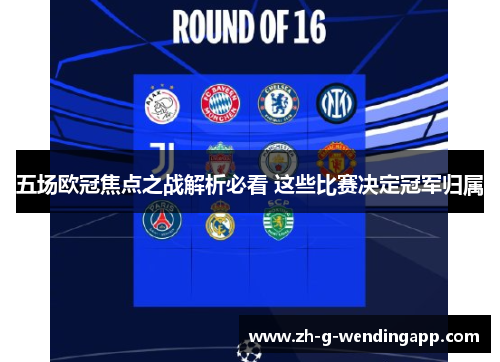 五场欧冠焦点之战解析必看 这些比赛决定冠军归属