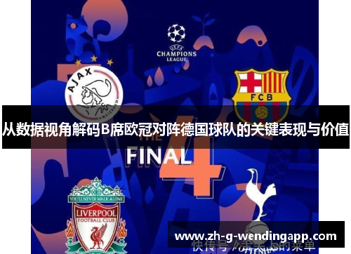 从数据视角解码B席欧冠对阵德国球队的关键表现与价值