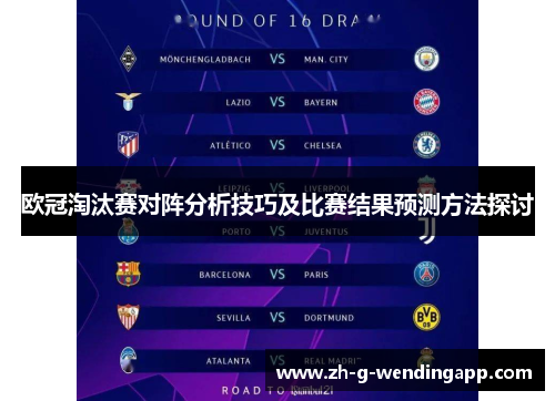 欧冠淘汰赛对阵分析技巧及比赛结果预测方法探讨