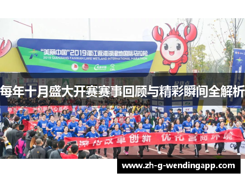 每年十月盛大开赛赛事回顾与精彩瞬间全解析