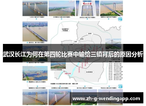 武汉长江为何在第四轮比赛中输给三镇背后的原因分析