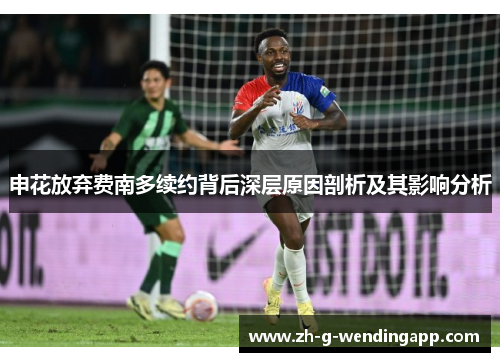 申花放弃费南多续约背后深层原因剖析及其影响分析