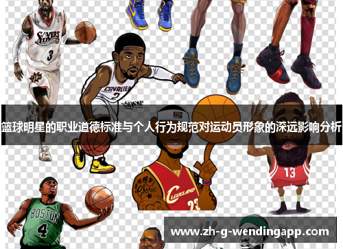 篮球明星的职业道德标准与个人行为规范对运动员形象的深远影响分析