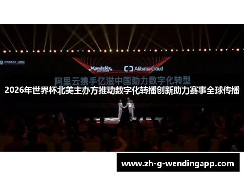 2026年世界杯北美主办方推动数字化转播创新助力赛事全球传播