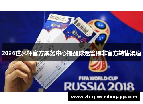 2026世界杯官方票务中心提醒球迷警惕非官方转售渠道