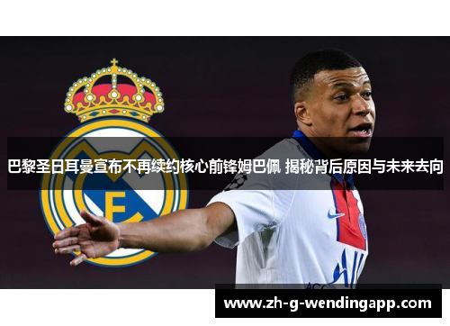 巴黎圣日耳曼宣布不再续约核心前锋姆巴佩 揭秘背后原因与未来去向