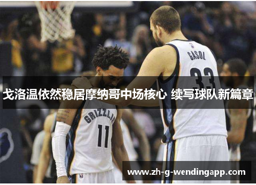 戈洛温依然稳居摩纳哥中场核心 续写球队新篇章