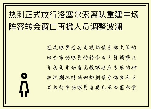 热刺正式放行洛塞尔索离队重建中场阵容转会窗口再掀人员调整波澜