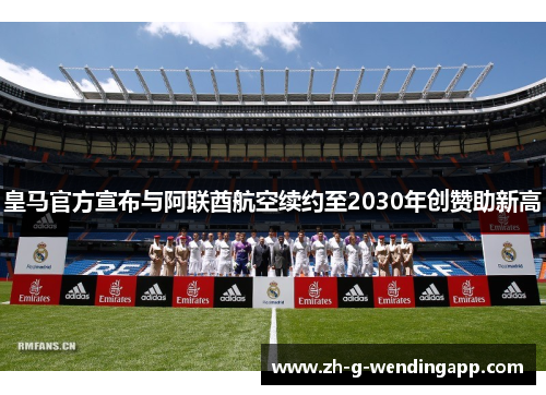 皇马官方宣布与阿联酋航空续约至2030年创赞助新高