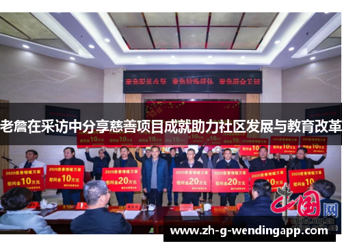 老詹在采访中分享慈善项目成就助力社区发展与教育改革