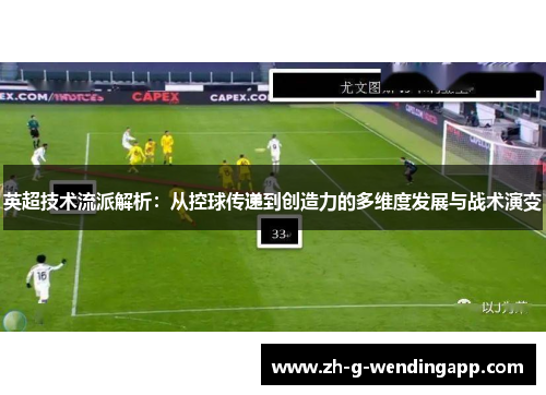 英超技术流派解析：从控球传递到创造力的多维度发展与战术演变