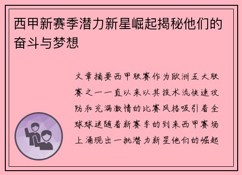 西甲新赛季潜力新星崛起揭秘他们的奋斗与梦想