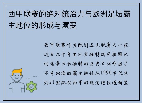 西甲联赛的绝对统治力与欧洲足坛霸主地位的形成与演变
