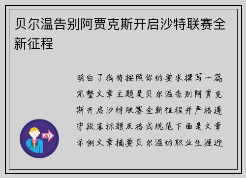 贝尔温告别阿贾克斯开启沙特联赛全新征程