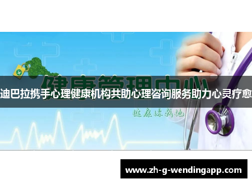 迪巴拉携手心理健康机构共助心理咨询服务助力心灵疗愈